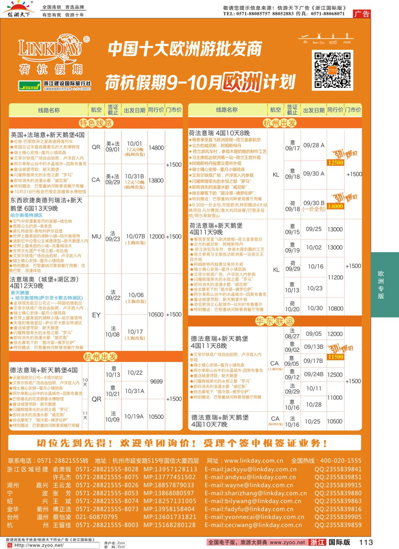 113 LINKDAY荷杭假期-浙江建设国旅-欧洲散拼计划 