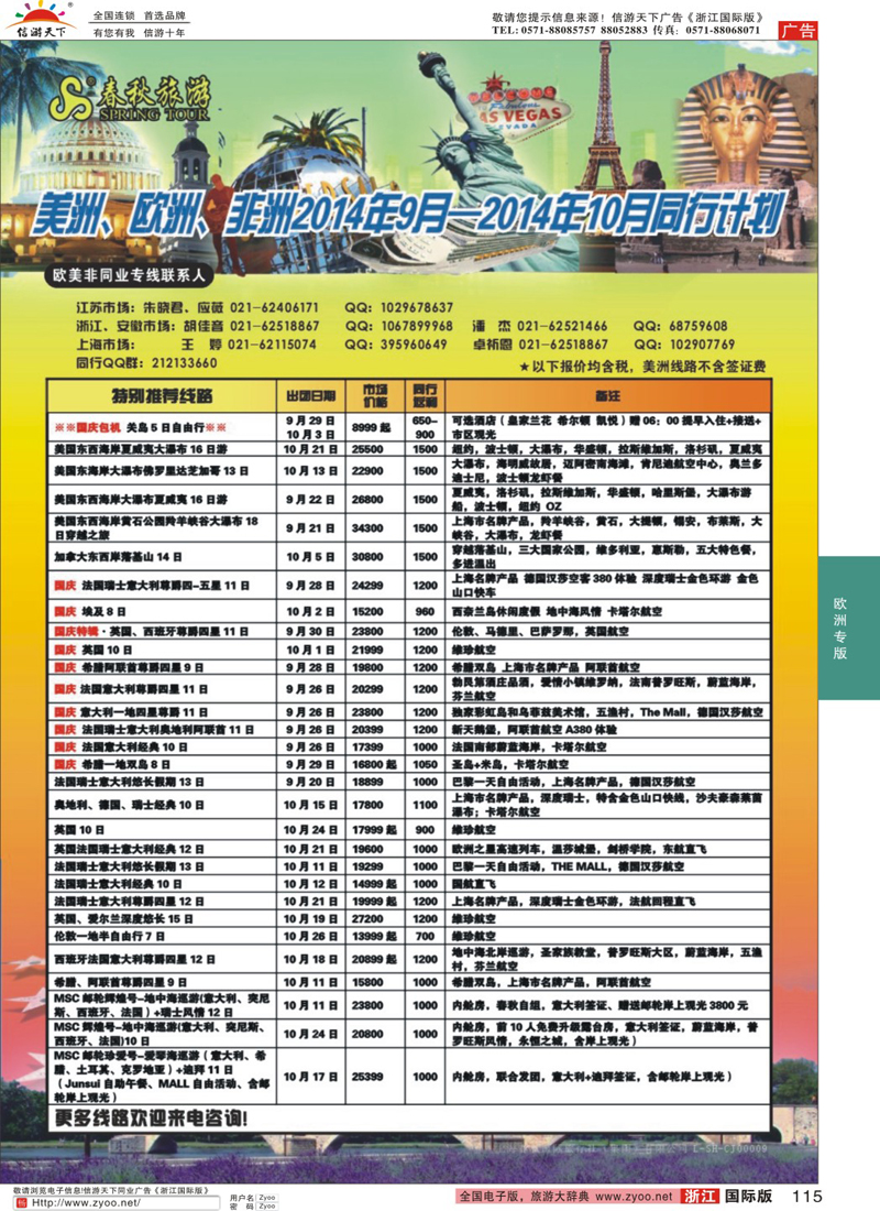 115 春秋国际旅行社 