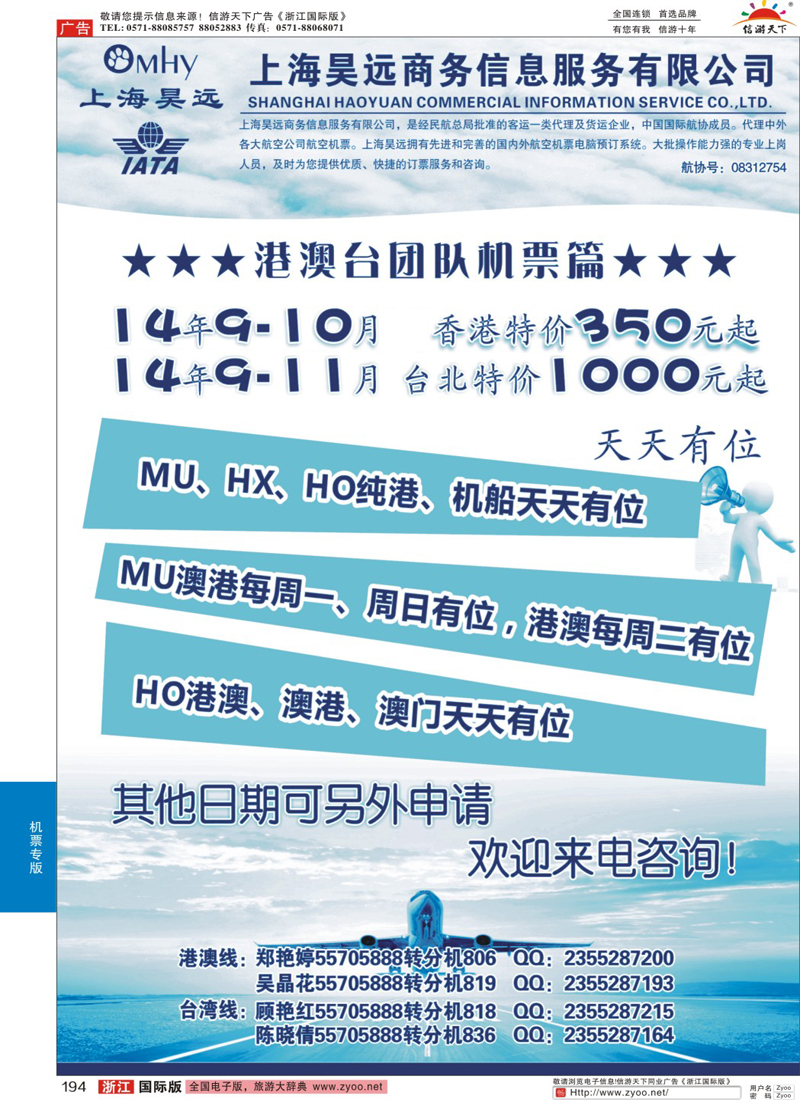 194 上海昊远国际团队机票1
