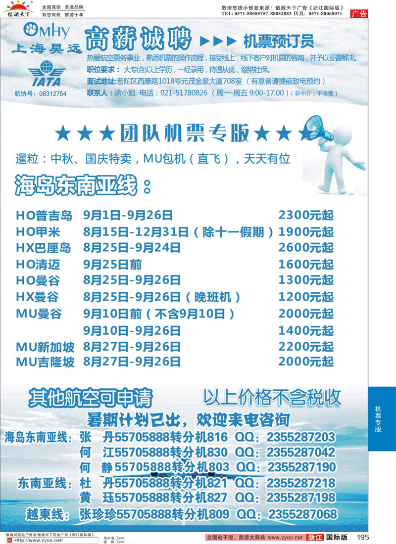 195 上海昊远国际团队机票&诚聘2