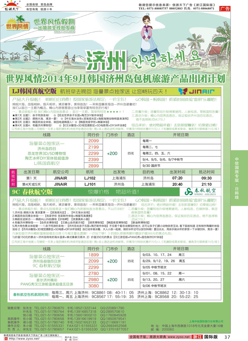 37 中信国旅-上海济州包机