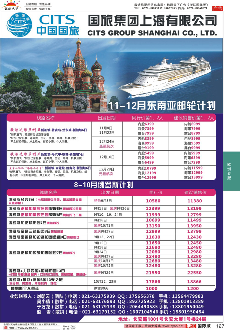 127 中国国旅（上海）俄罗斯9-10月份出团计划
