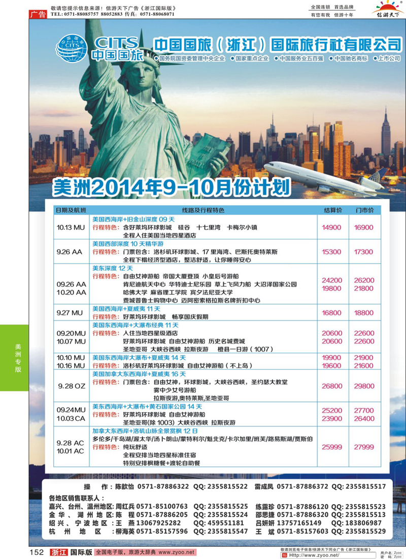 152 中国国旅（浙江）国际旅行社有限公司--美洲计划 
