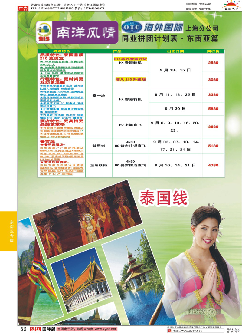 86 深圳海外国旅·南洋风情
