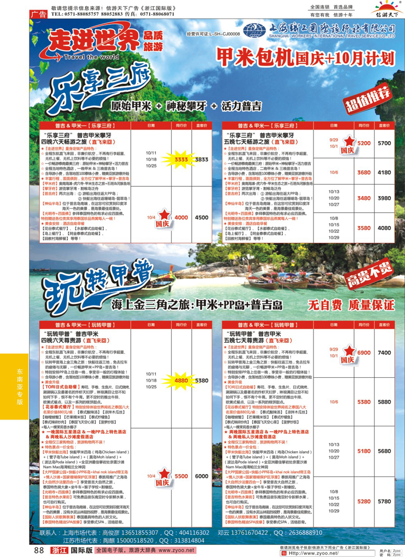 88 上海职工国旅—走进东南亚 ｛02835｝
