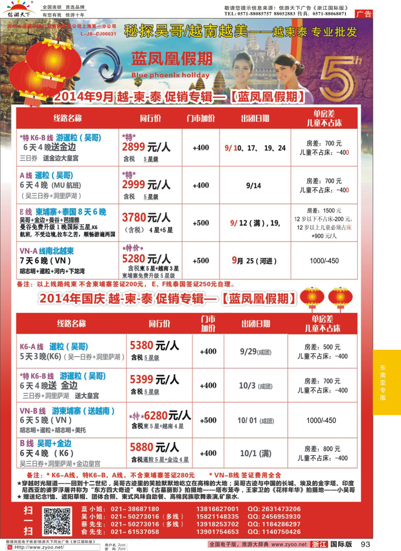 93 蓝凤凰假期-越南柬埔寨专线 