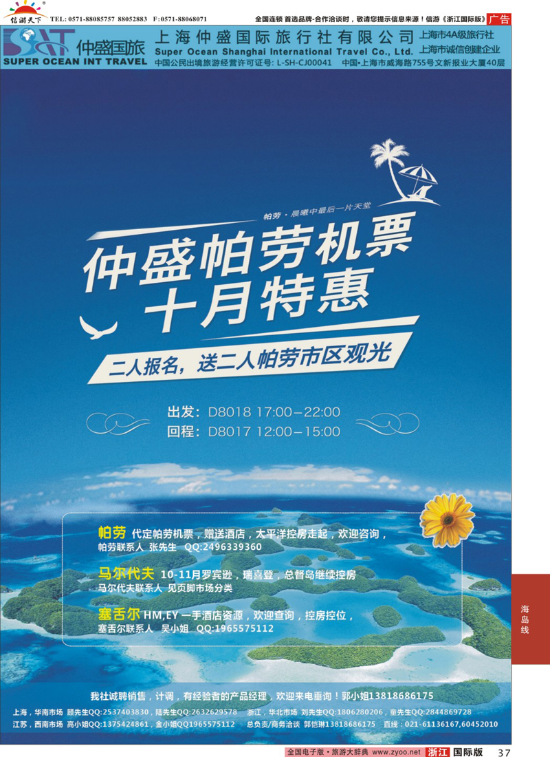 37 上海仲盛国旅，马尔代夫专线 