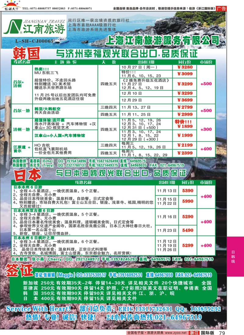 79 上海江南旅游服务有限公司 