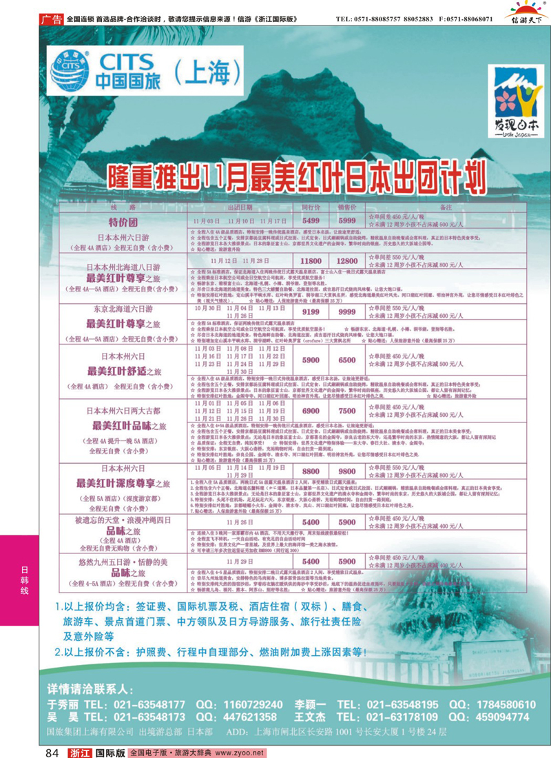 84 中国国旅（上海）日本部11月份散拼计划 