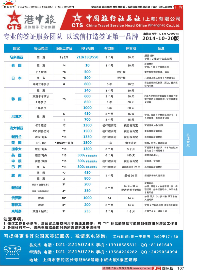 107 港中旅旗下中旅总社签证服务 