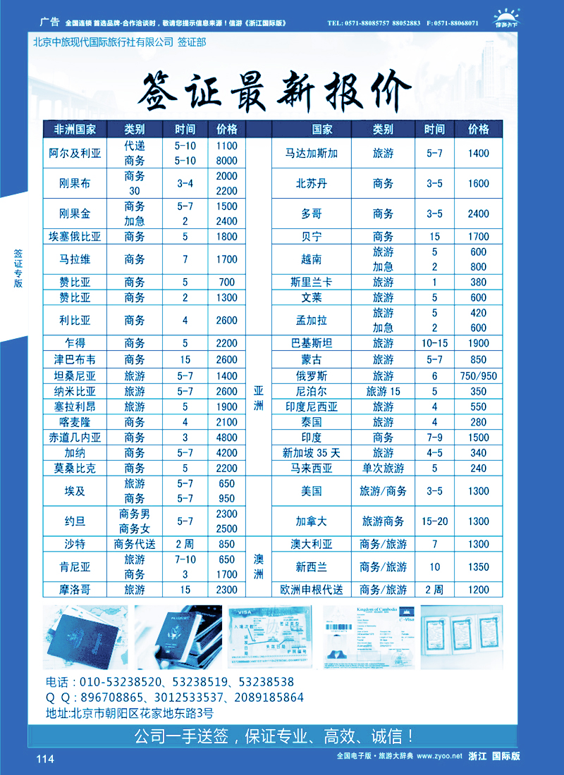 114 北京中旅现代国际旅行社有限公司：签证最新报价