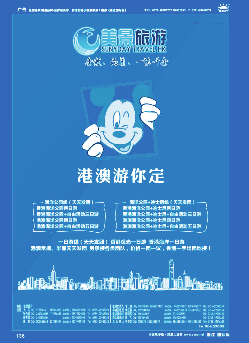 136 美景旅游（香港）—港澳批发商