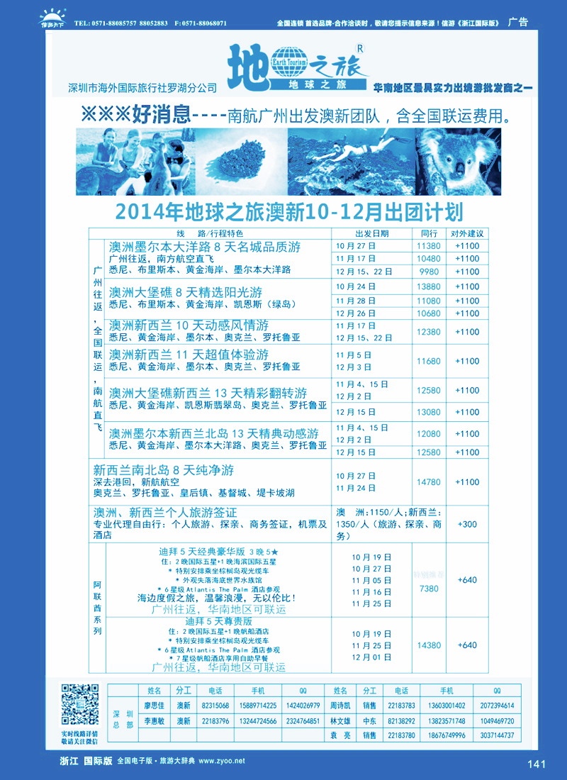 141 地球之旅-澳新2014年10-12月最新计划