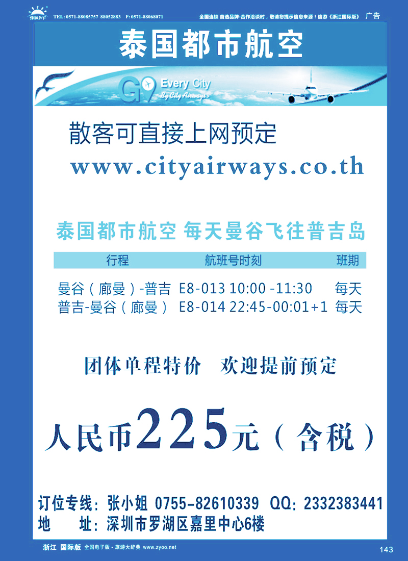143 泰国都市航空：曼谷-普吉往返团队机票