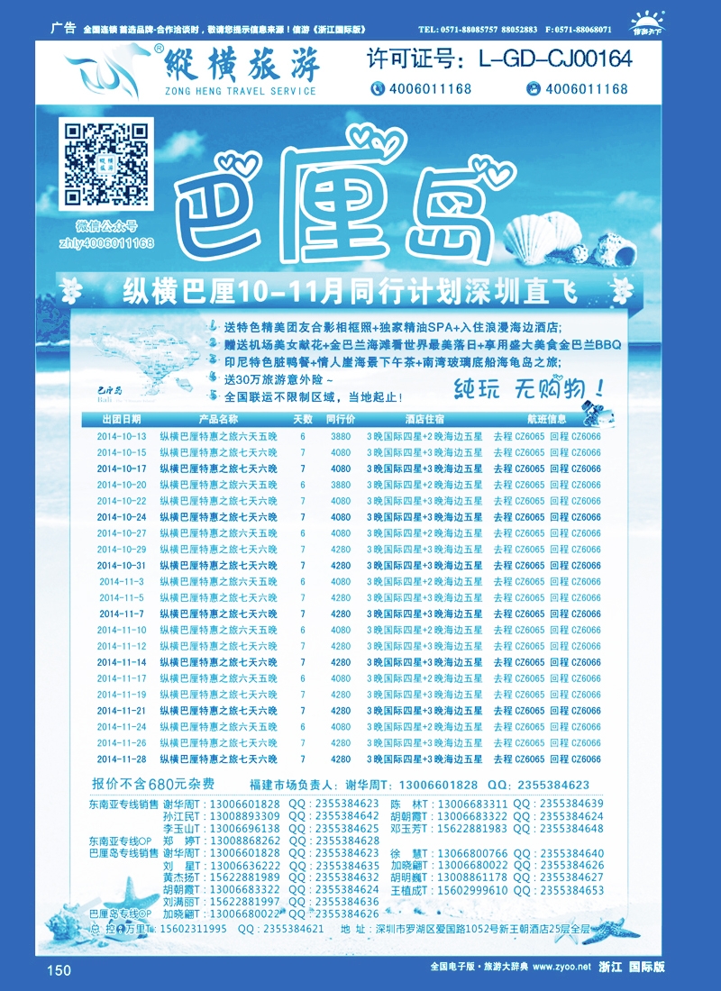 150 纵横旅游巴厘岛南航全国联运