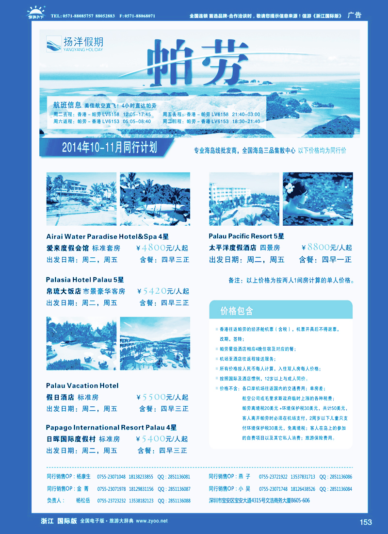 153 扬洋假期-帕劳专线最新计划