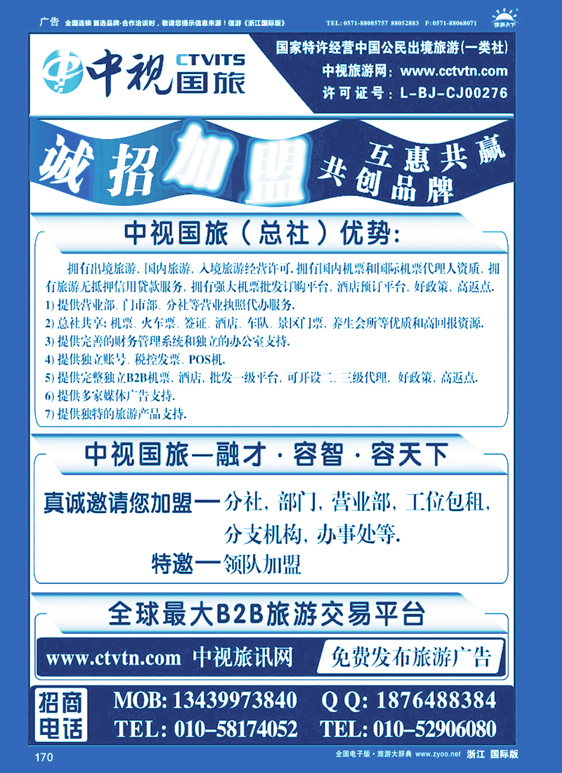 170 中视国旅加盟合作