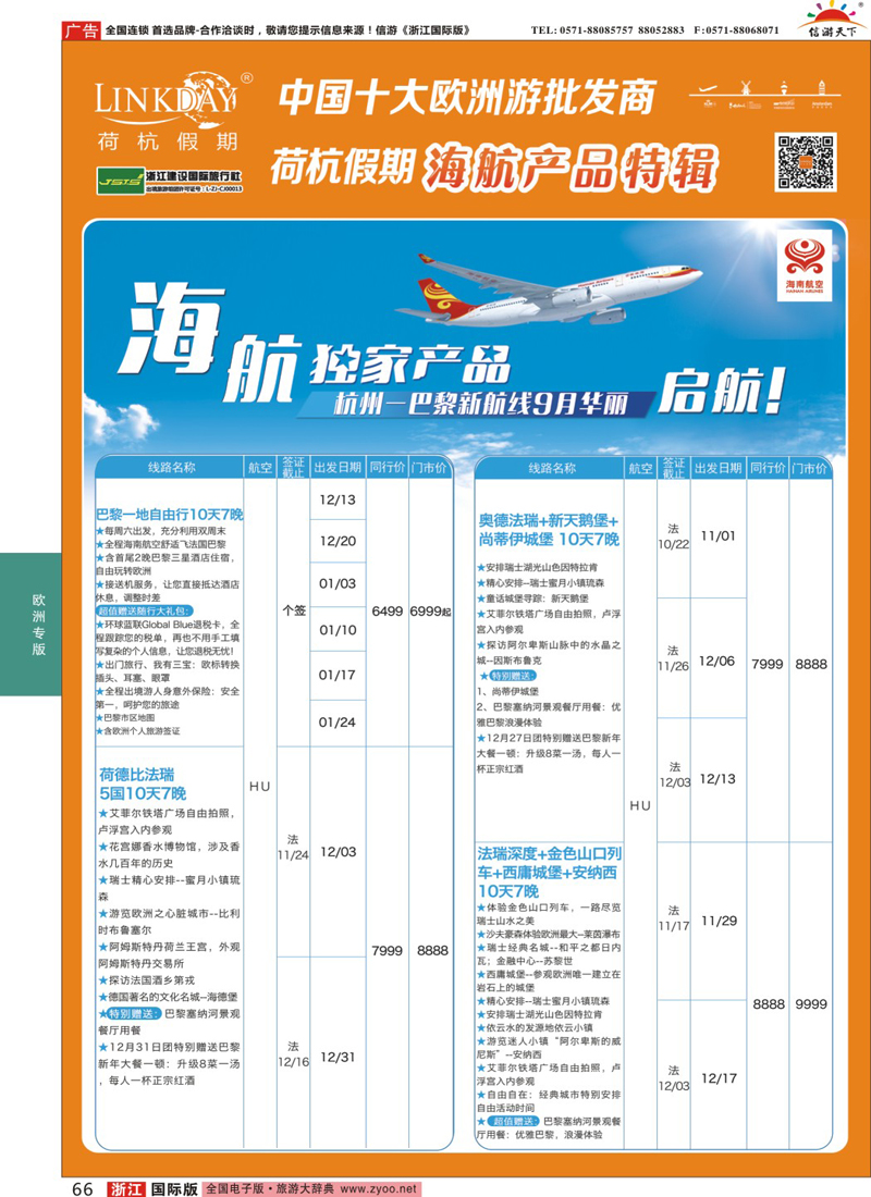 66 LINKDAY荷杭假期-浙江建设国旅-海航独家产品 