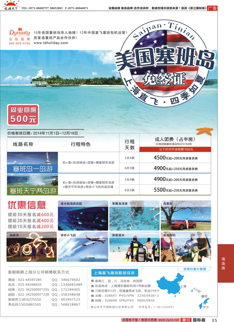 35 【皇朝假期】上海包机直飞塞班岛同行计划（每周4班） 
