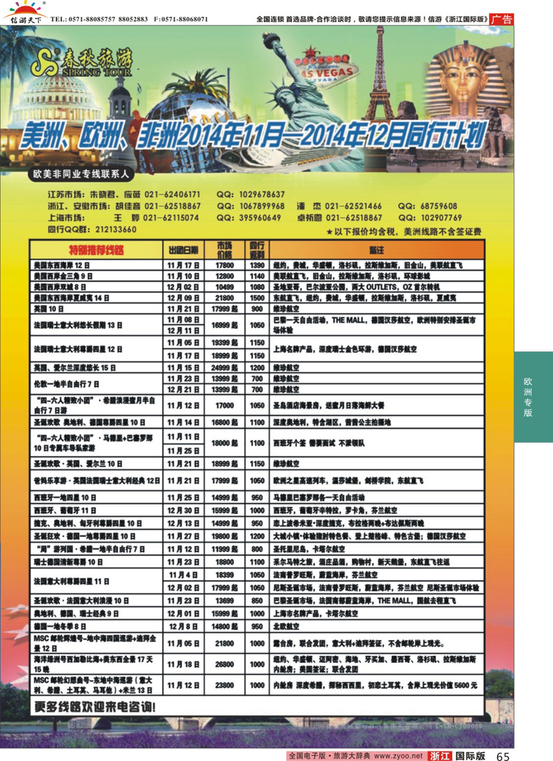 65 春秋国际旅行社 