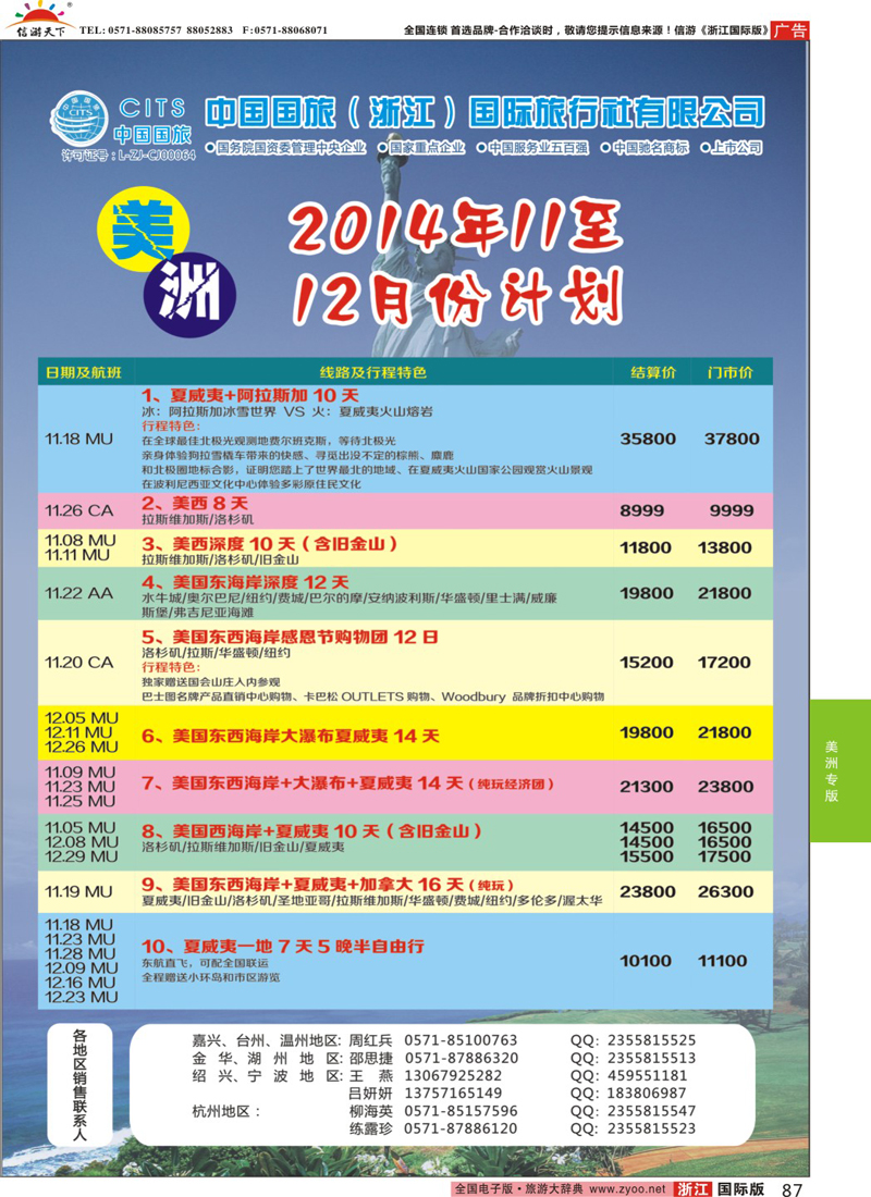 87 中国国旅（浙江）国际旅行社有限公司--美洲计划 