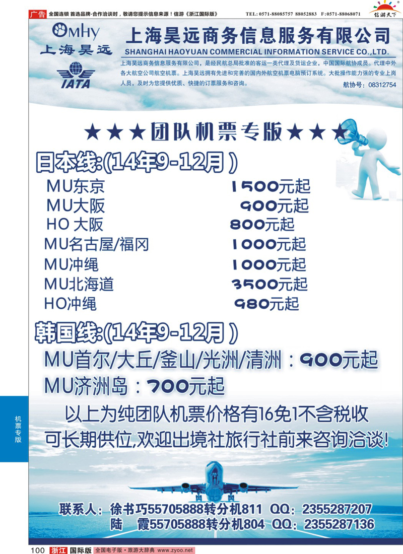 100 上海昊远国际团队机票3