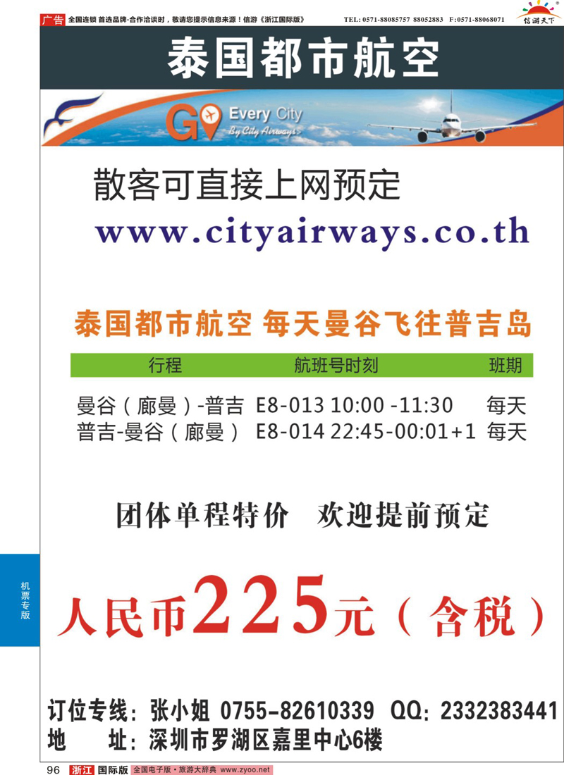 96 泰国都市航空：曼谷-普吉往返团队机票