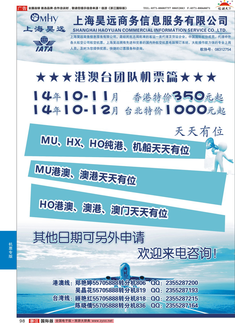 98 上海昊远国际团队机票1