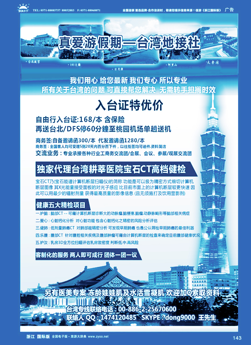 143 真爱游假期  台湾地接社