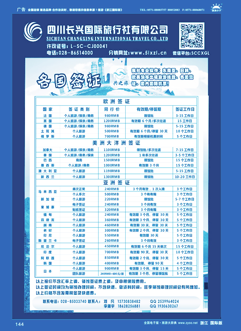 144 兴之旅签证