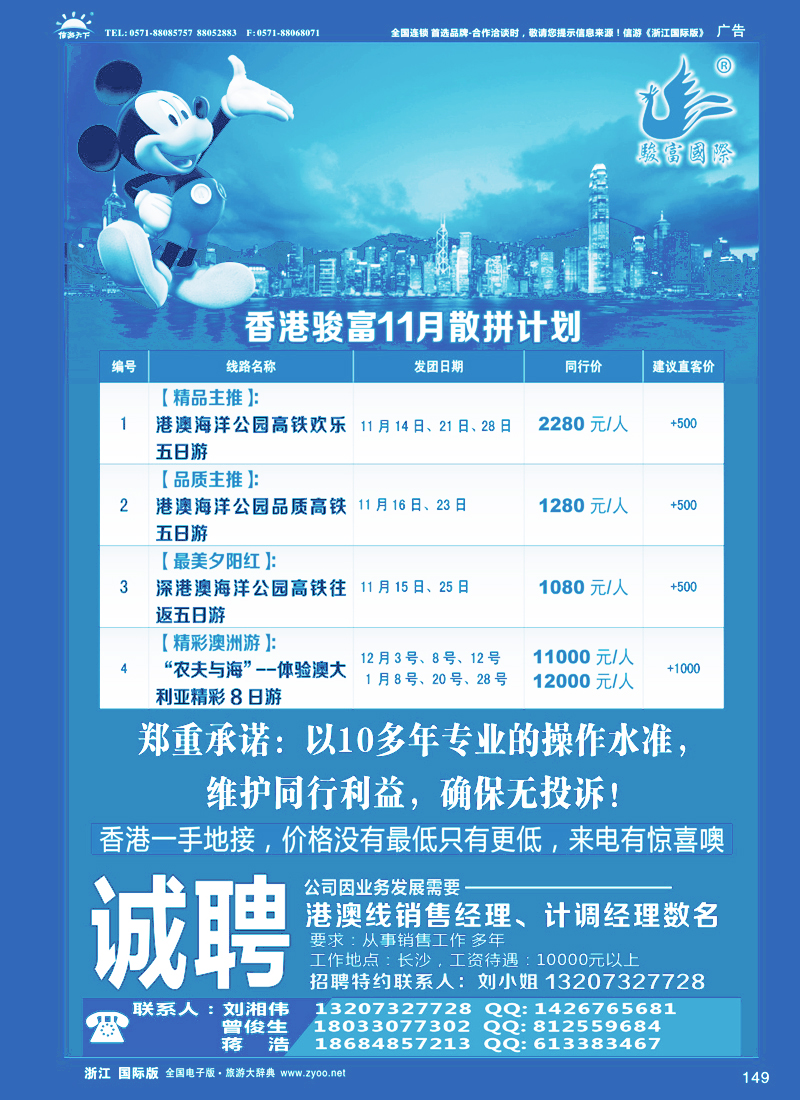 149 香港骏富国际旅行社