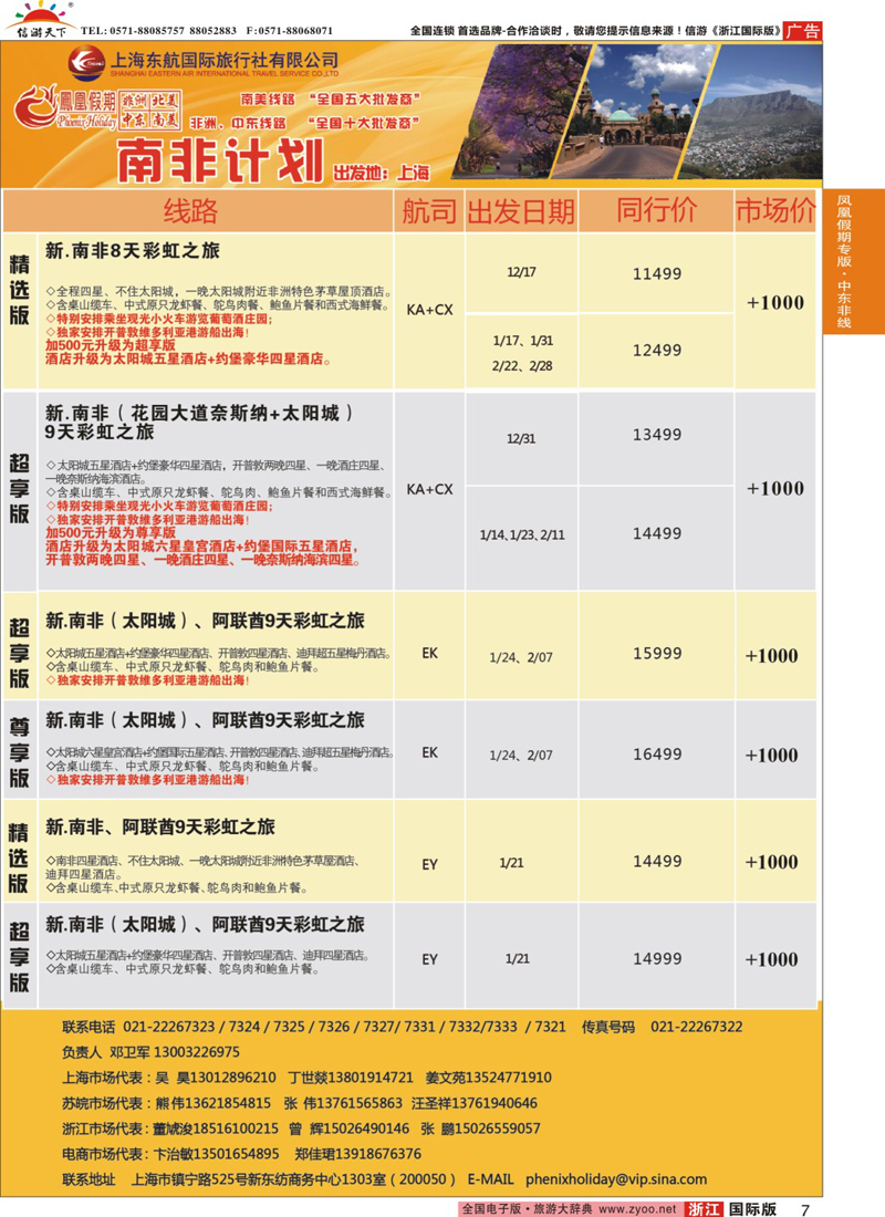 7 凤凰假期-非洲。中东。美洲 