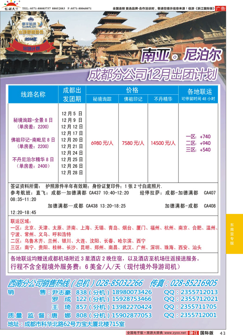 43 凤凰国旅-寰宇旅游-尼泊尔 