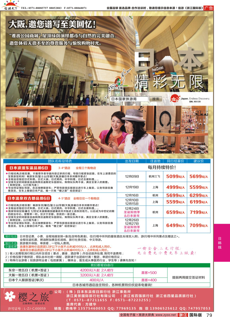 79 樱之旅—东瀛假日 日本批发 