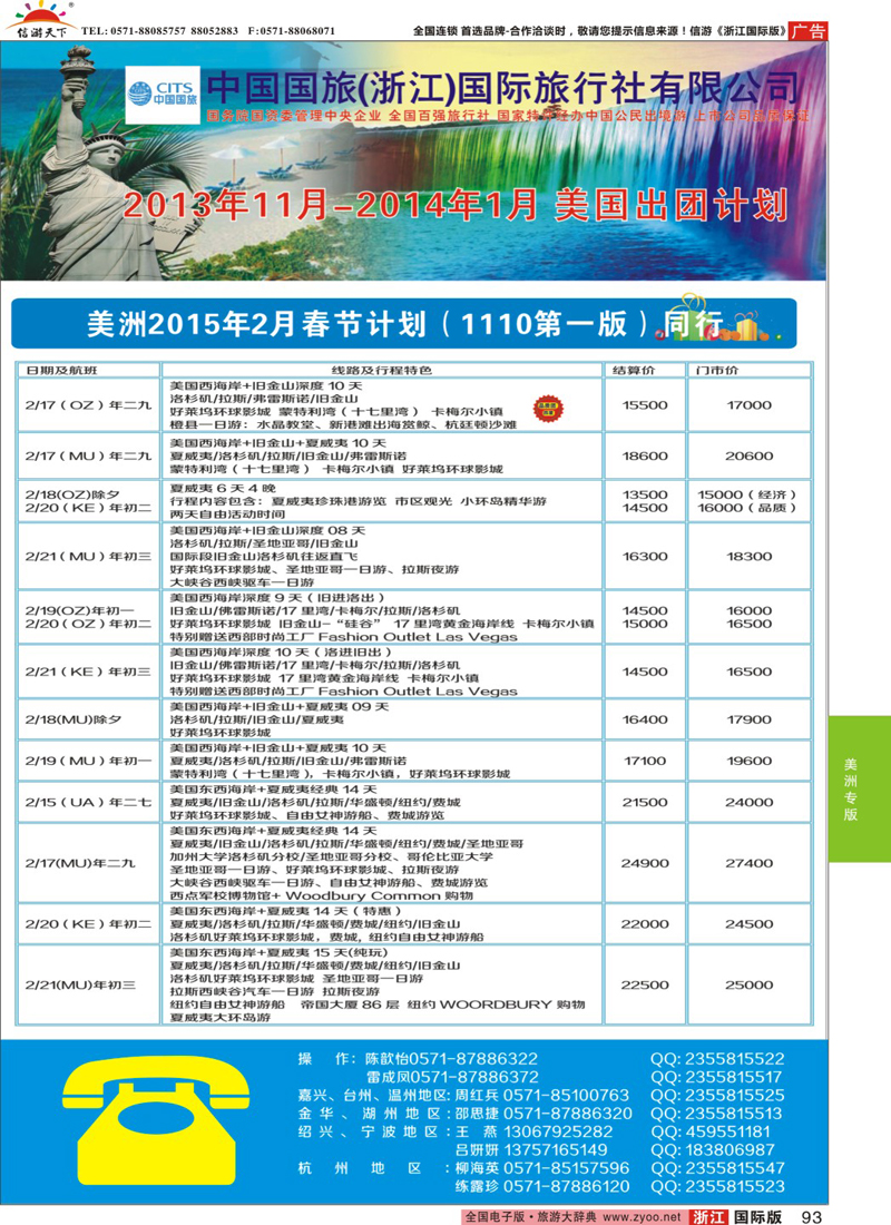 93 中国国旅（浙江）国际旅行社有限公司--美洲计划 