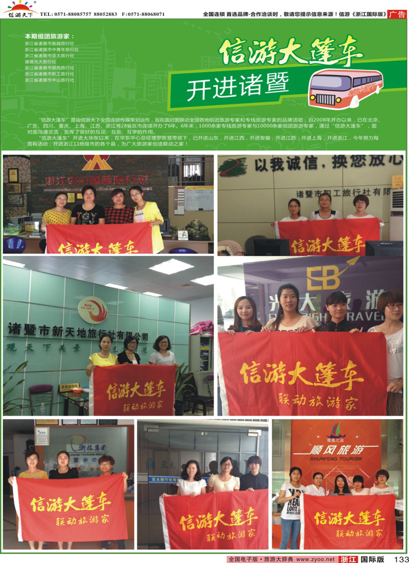 133 信游大篷车走进诸暨