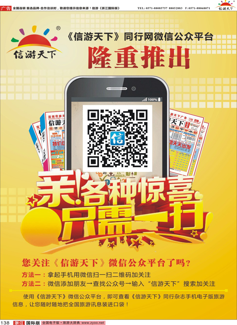 138 信游天下微信公众平台