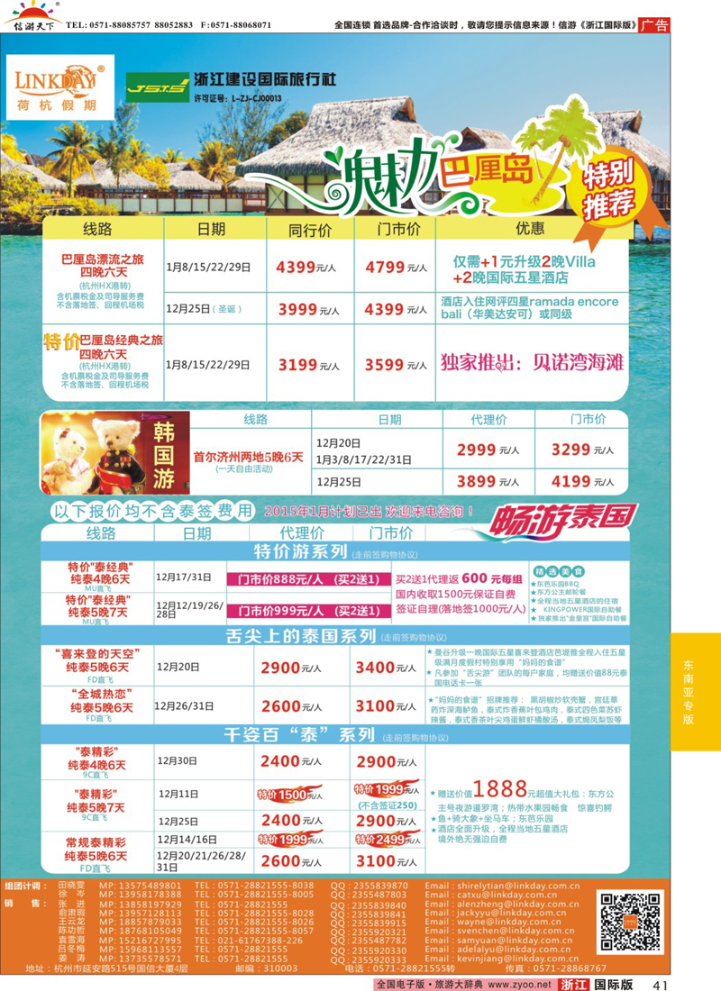 41 LINKDAY荷杭假期-浙江建设国旅-东南亚港澳计划 