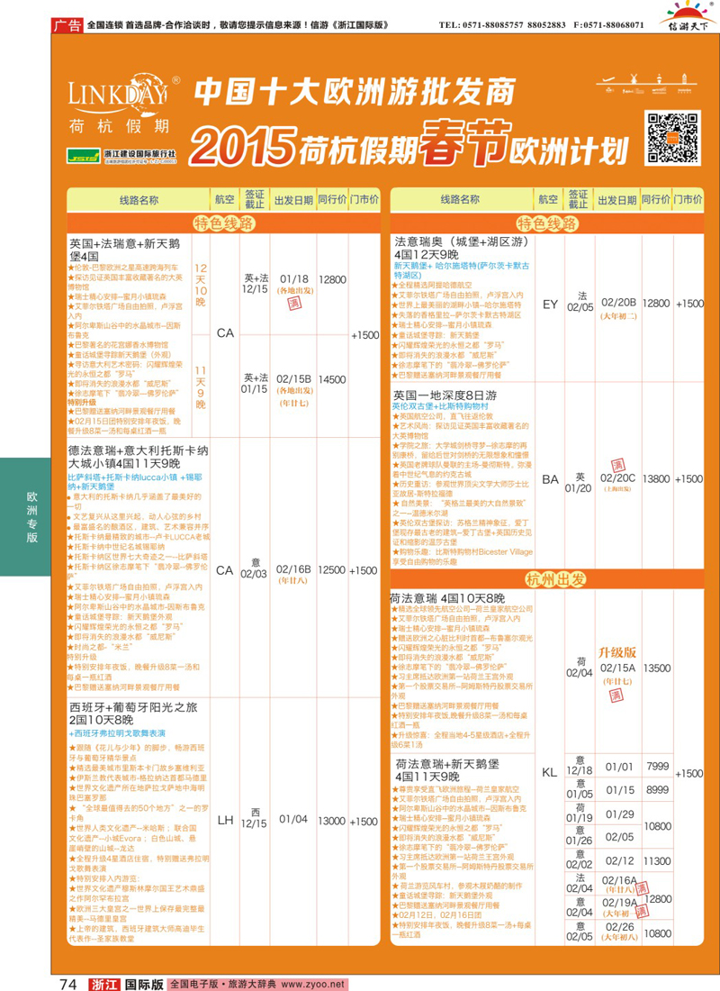 74 LINKDAY荷杭假期-浙江建设国旅-欧洲散拼计划 