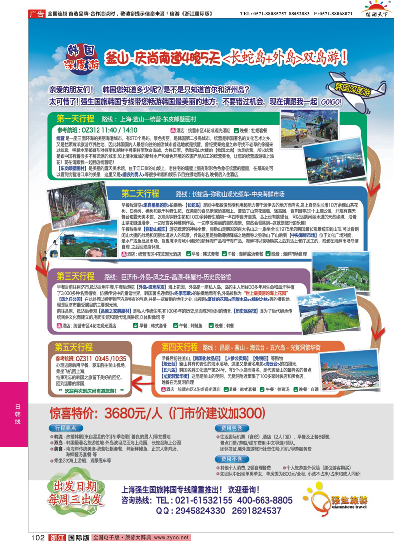102 上海强生国旅韩国专线部-“东方那不勒斯”統营尊贵双岛游