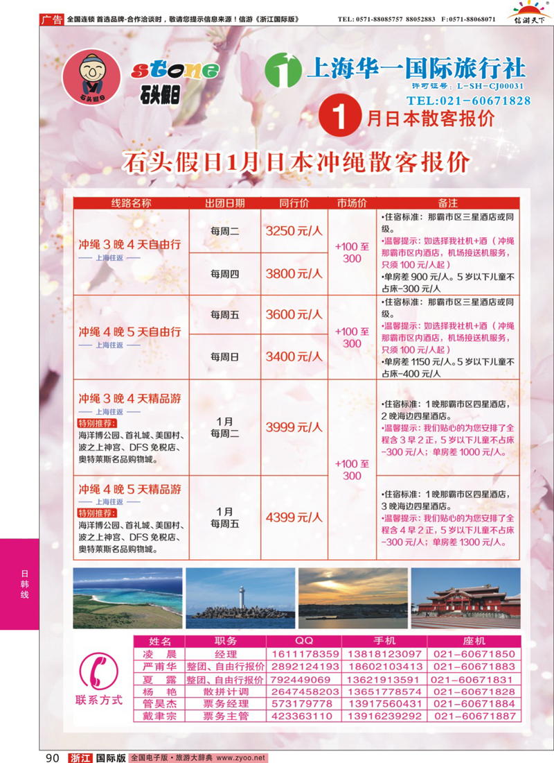 90 石头假日-日本专线 