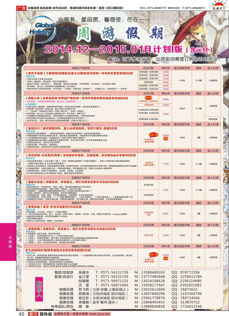 92 周游假期-日本专线