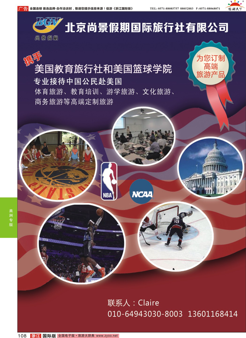 108 东方旅行（美国）