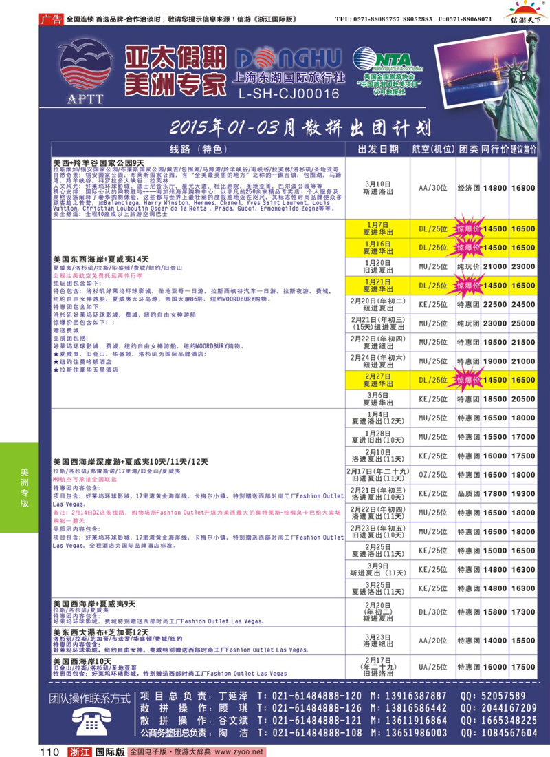 110 亚太假期-美洲专业批发商
