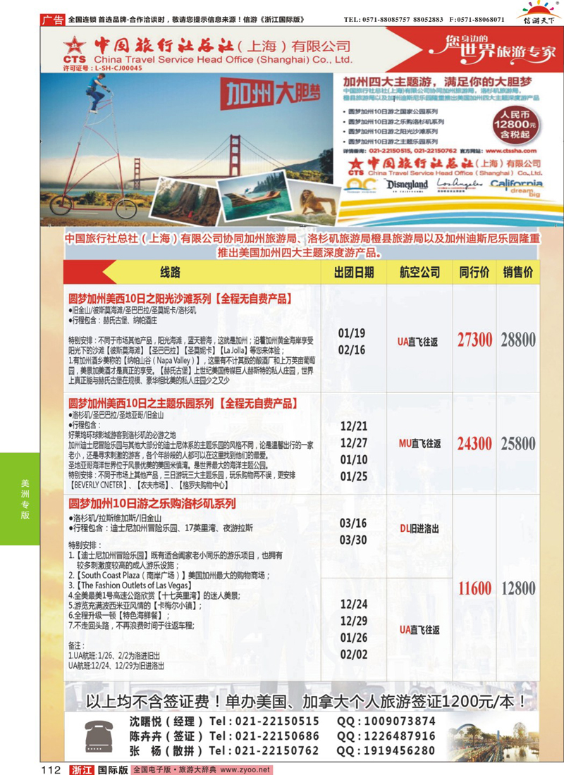 112 中国旅行社总社（上海）有限公司---北美11-12月计划