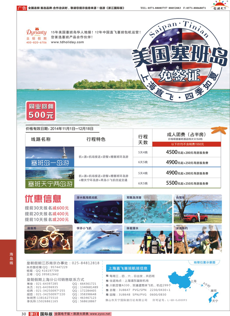 30 【皇朝假期】上海包机直飞塞班岛同行计划（每周4班） 