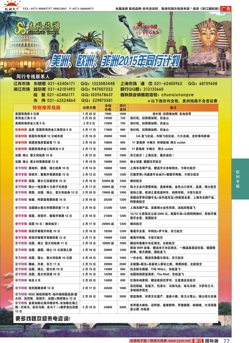 77 春秋国际旅行社 