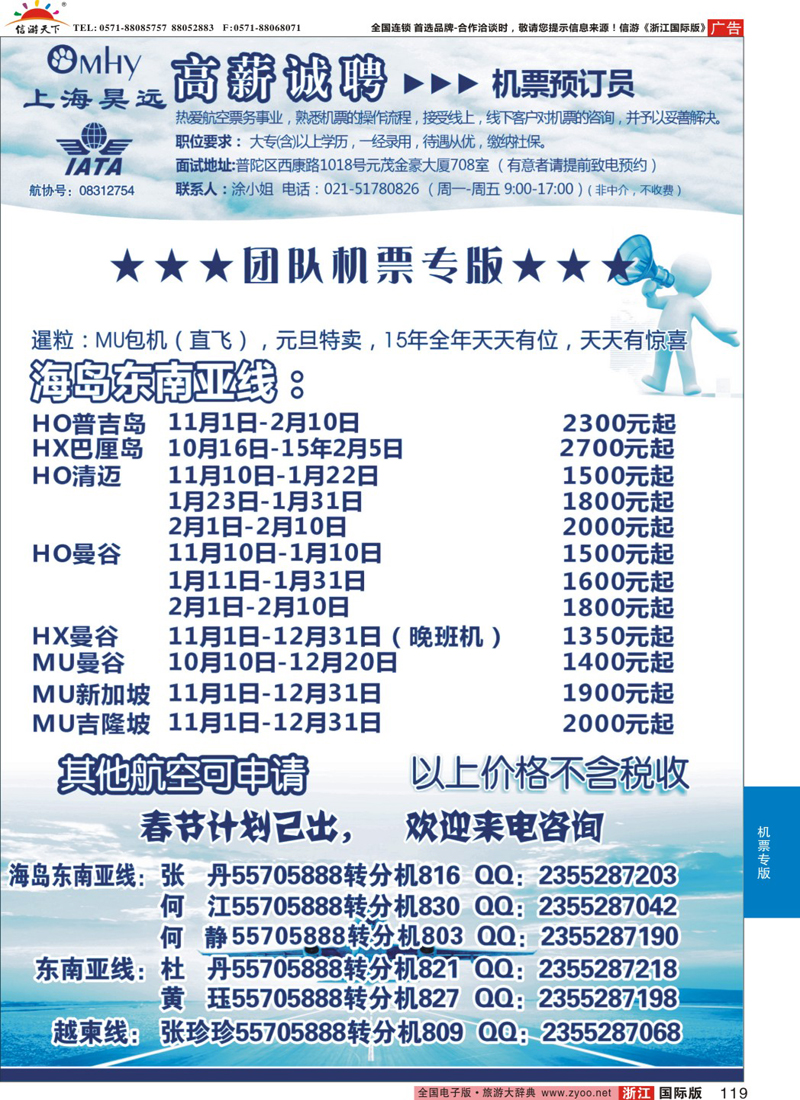 119 上海昊远国际团队机票&诚聘2