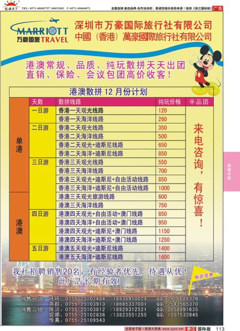 113 万豪国旅-港澳专线