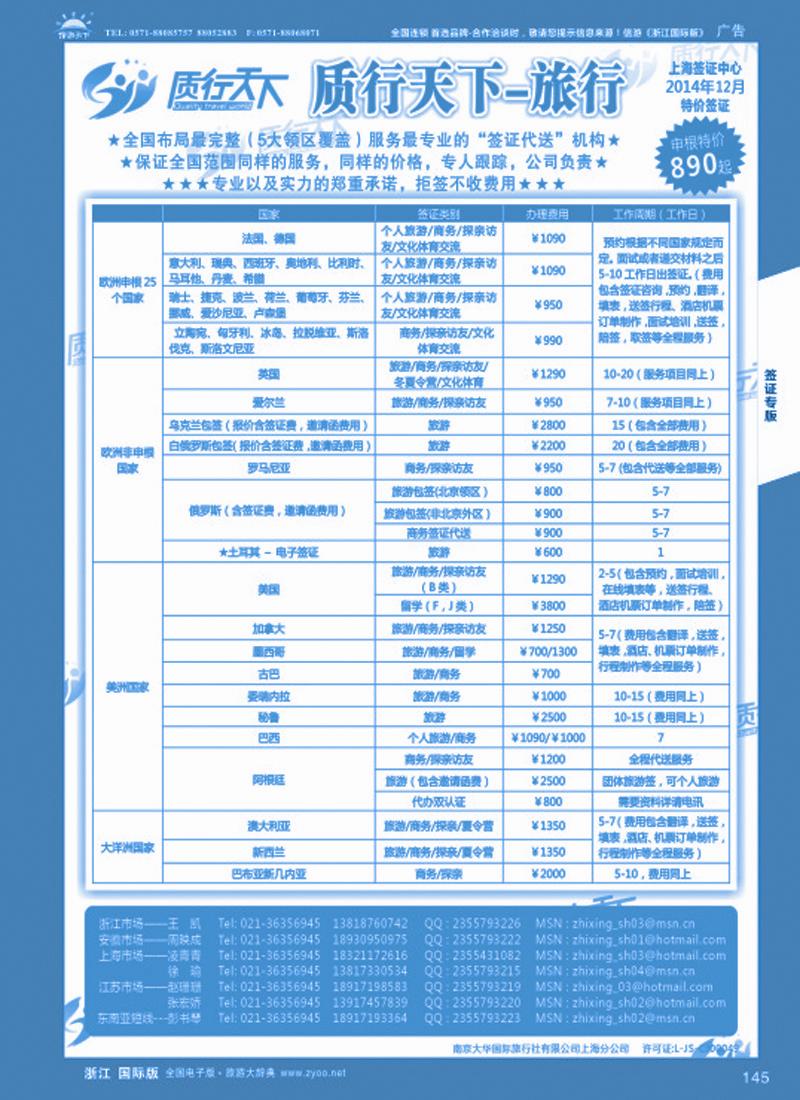 145 质行天下旅行网上海签证中心 